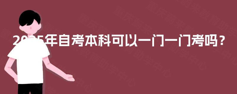 2025年自考本科可以一门一门考吗？