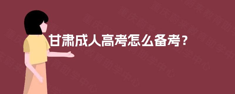 甘肃成人高考怎么备考？