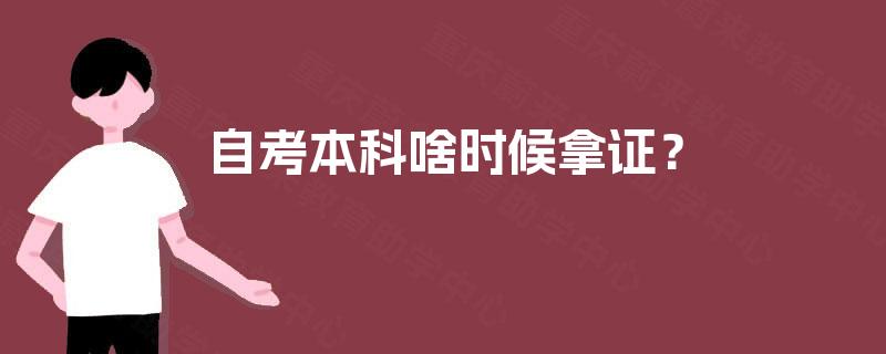 自考本科啥时候拿证？
