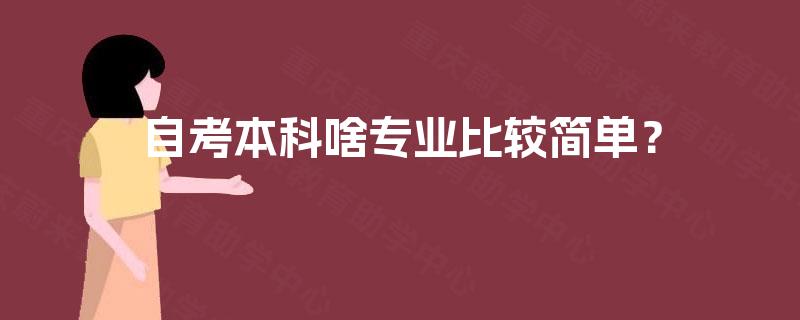 自考本科啥专业比较简单？