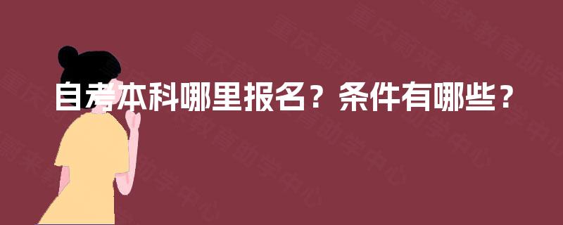 自考本科哪里报名？条件有哪些？