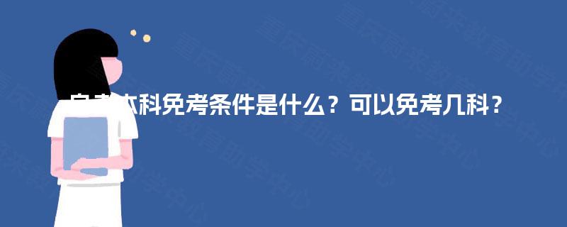 自考本科免考条件是什么？可以免考几科？