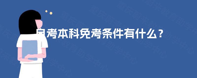 自考本科免考条件有什么？