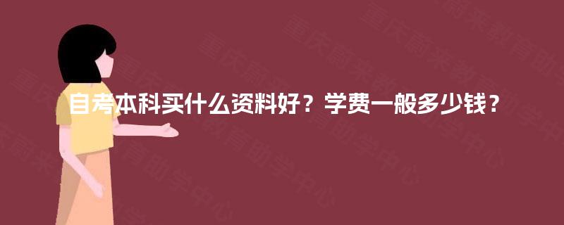 自考本科买什么资料好？学费一般多少钱？