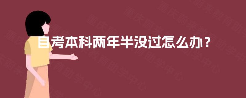 自考本科两年半没过怎么办？