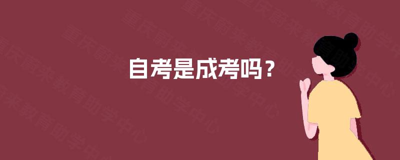 自考是成考吗？