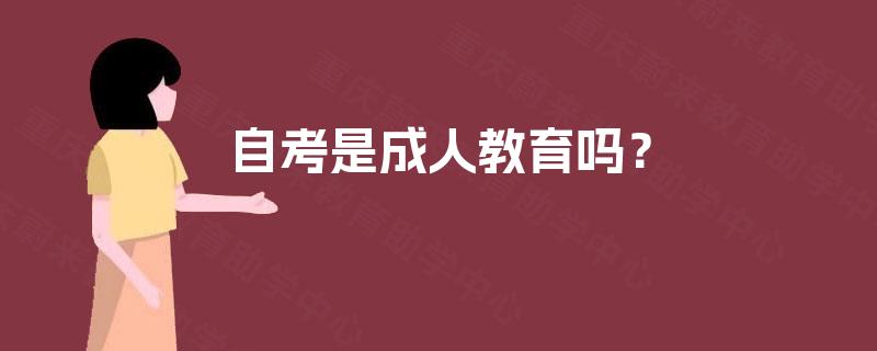 自考是成人教育吗？