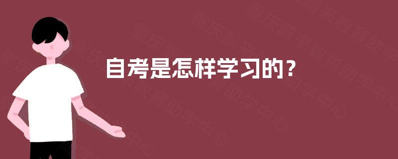 自考是怎样学习的？