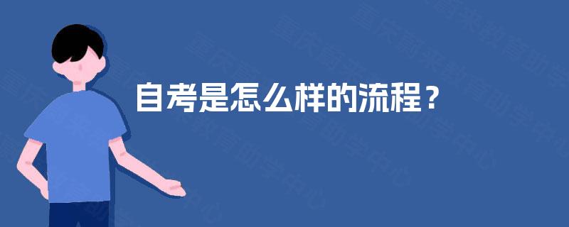 自考是怎么样的流程？