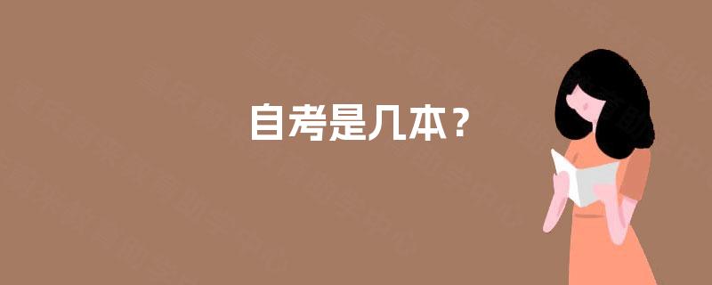 自考是几本？