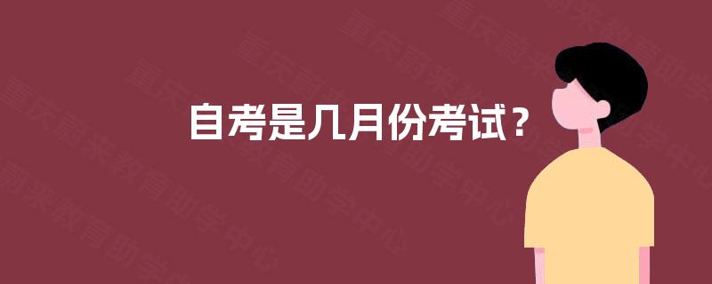 自考是几月份考试？