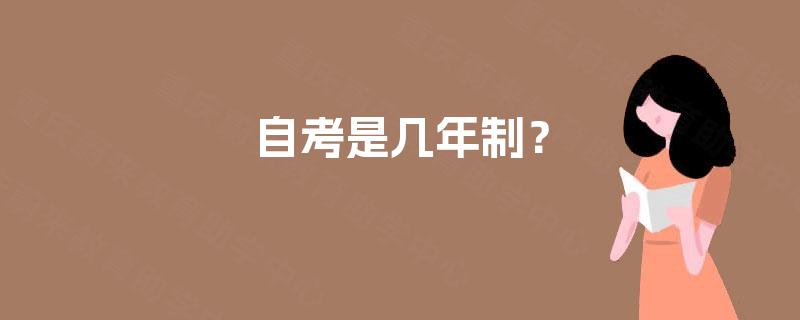 自考是几年制？