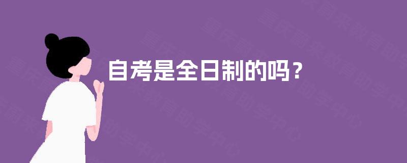 自考是全日制的吗？