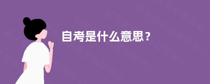 自考是什么意思？