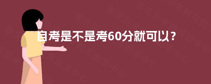 自考是不是考60分就可以？