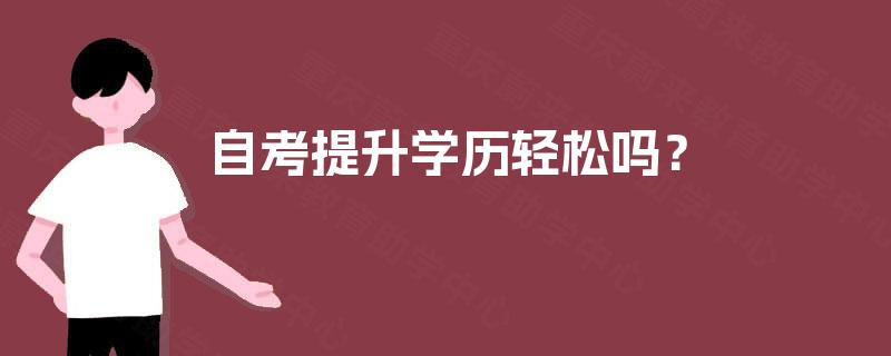 自考提升学历轻松吗？