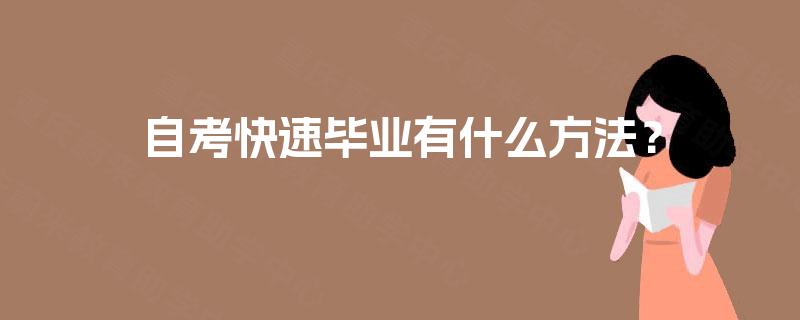 自考快速毕业有什么方法？