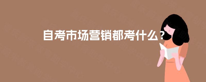 自考市场营销都考什么？