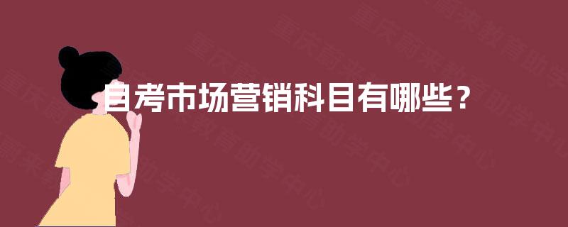 自考市场营销科目有哪些？