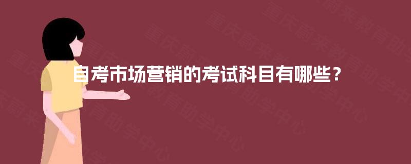 自考市场营销的考试科目有哪些？