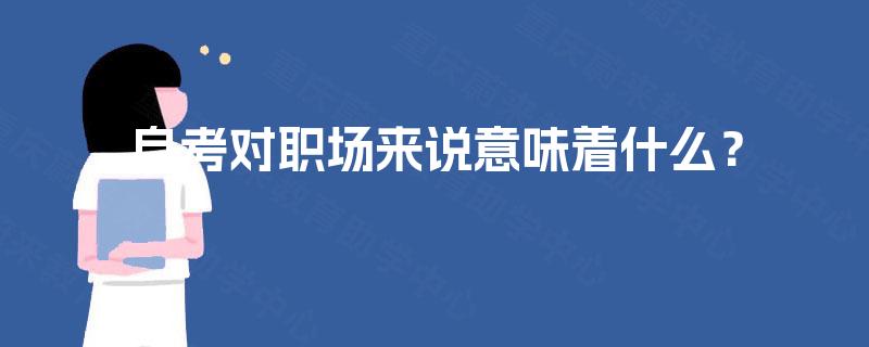 自考对职场来说意味着什么？