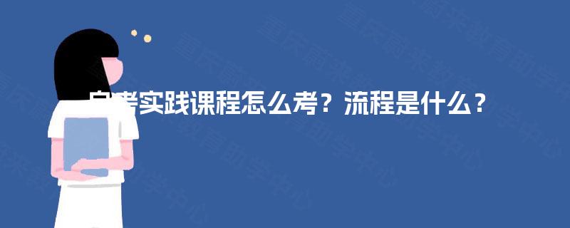 自考实践课程怎么考？流程是什么？