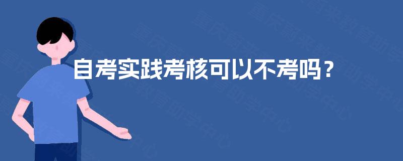 自考实践考核可以不考吗？