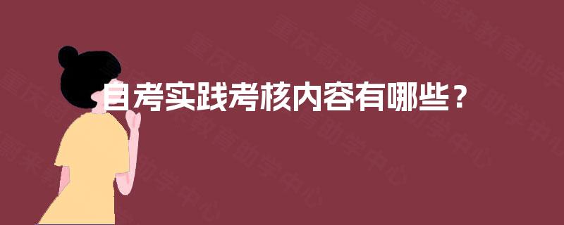 自考实践考核内容有哪些？