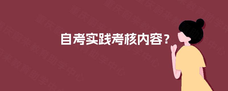 自考实践考核内容？