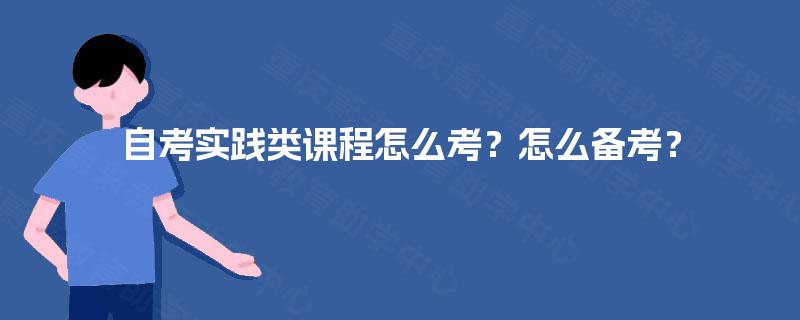 自考实践类课程怎么考？怎么备考？