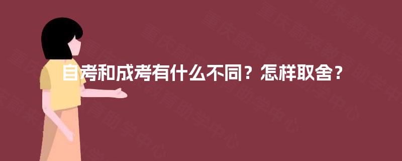 自考和成考有什么不同？怎样取舍？