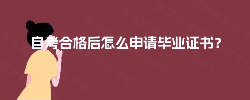 自考合格后怎么申请毕业证书？