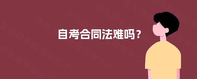 自考合同法难吗？