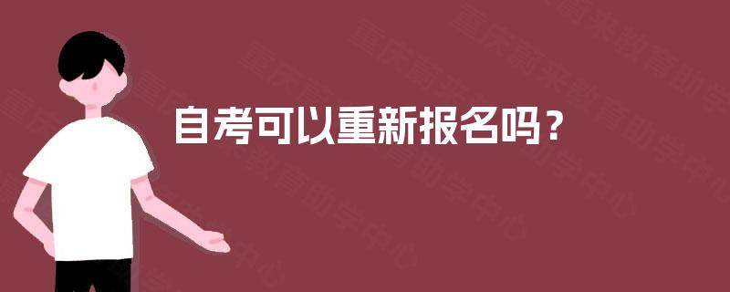 自考可以重新报名吗？