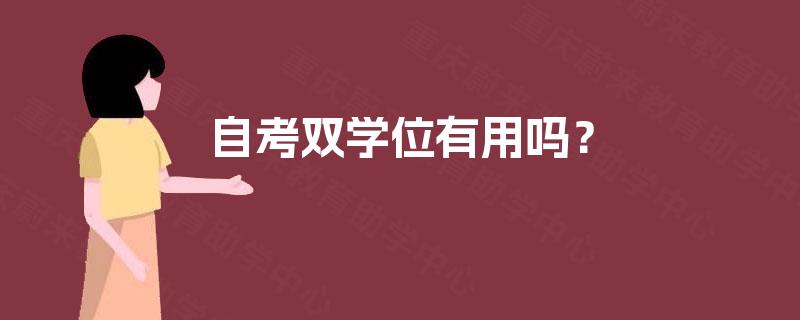 自考双学位有用吗？