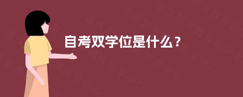 自考双学位是什么？