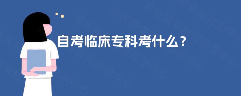 自考临床专科考什么？