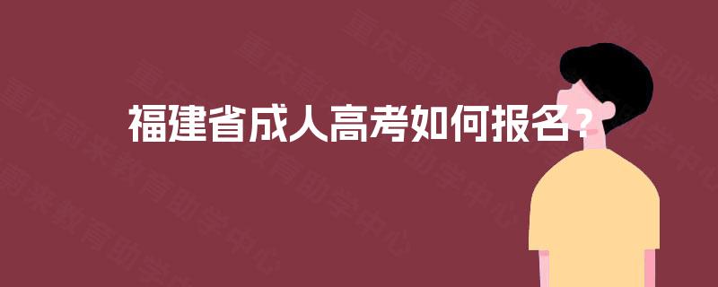 福建省成人高考如何报名？