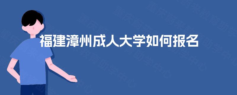 福建漳州成人大学如何报名