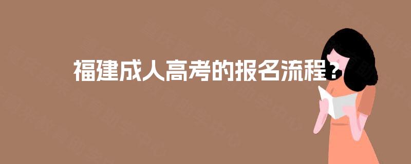 福建成人高考的报名流程？