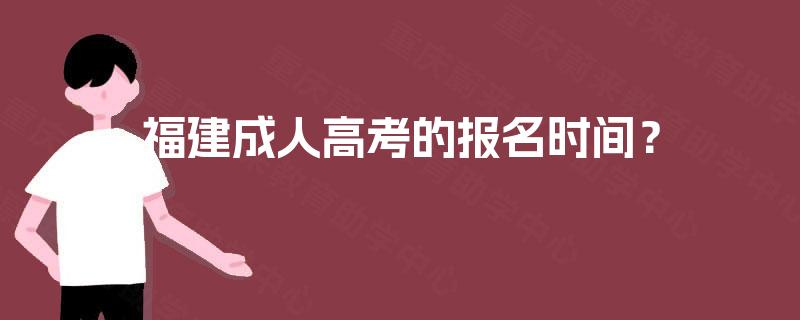 福建成人高考的报名时间？
