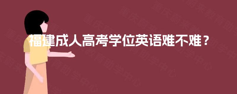 福建成人高考学位英语难不难？