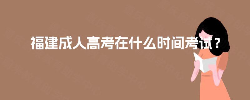 福建成人高考在什么时间考试？