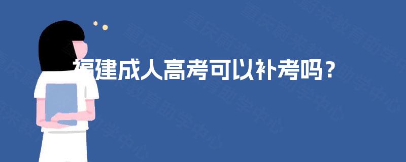 福建成人高考可以补考吗？