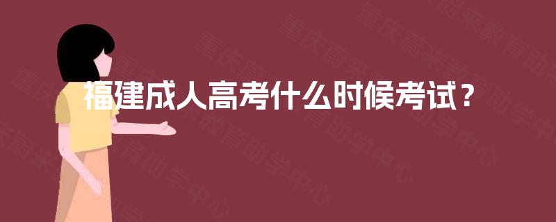 福建成人高考什么时候考试？