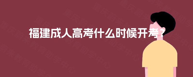 福建成人高考什么时候开考？