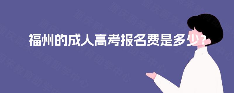 福州的成人高考报名费是多少？