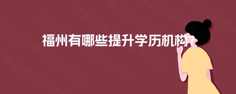 福州有哪些提升学历机构？