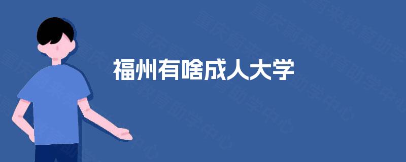 福州有啥成人大学