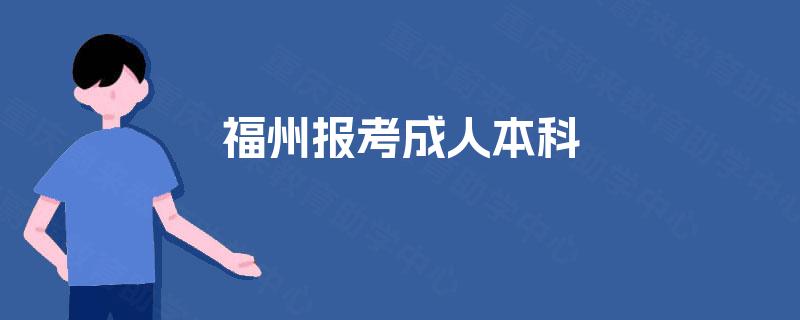 福州报考成人本科